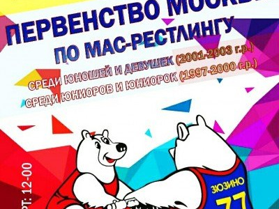 Первенство Москвы по мас-рестлингу среди юношей и девушек 2001-2003 г.р. и среди юниоров и юниорок 1997-2000 г.р.
