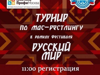 Турнир по мас-рестлингу  в рамках Фестиваля «Русский мир» - 2021