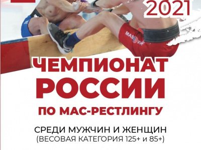 	 Чемпионат России по мас-рестлингу среди мужчин и женщин (весовая категория 125+ и 85+) 