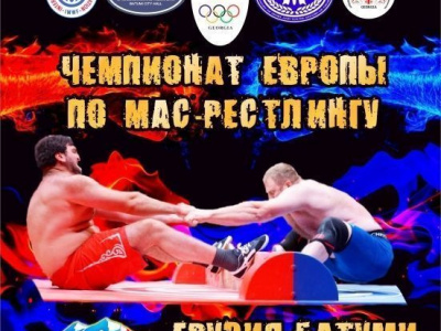 Чемпионат Европы по мас-рестлингу-2016. г. Батуми, Грузия.