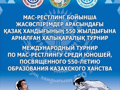 Международный турнир по мас-рестлингу среди юношей, посвященный 550-летию образования  Казахского ханства