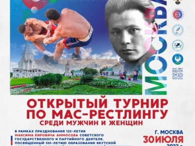 Открытый турнир по мас-рестлингу в рамках празднования 125-летия М. К. Аммосова