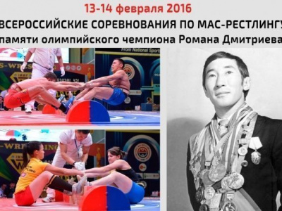 Всероссийские соревнования по мас-рестлингу памяти олимпийского чемпиона Р.М. Дмитриева
