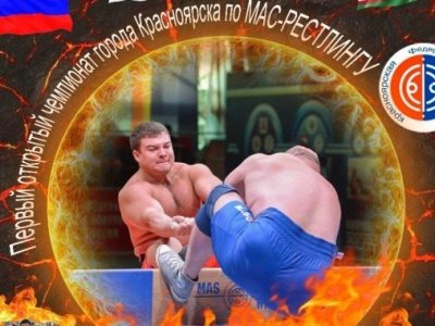 Открытый чемпионат города Красноярска по мас-рестлингу