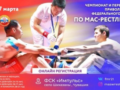 Чемпионат и Первенство Приволжского федерального округа по мас-рестлингу среди юношей 12-13 лет, юношей и девушек 14-15 лет, юношей и девушек 16-17 лет, юниоров и юниорок 18-21 год