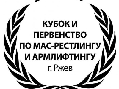 Кубок и первенство города Ржева по мас-рестлингу среди юношей, девушек, мужчин и женщин Кубок и первенство города Ржева по мас-рестлингу среди юношей, девушек, мужчин и женщин