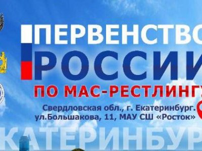 Первенство России по мас-рестлингу среди юниоров и юниорок - 2021 