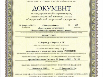Всероссийская федерация мас-рестлинга получила государственную аккредитацию