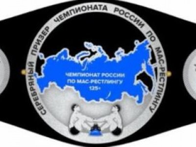	 Чемпионат России по мас-рестлингу среди мужчин и женщин (весовая категория 125+ и 85+) 