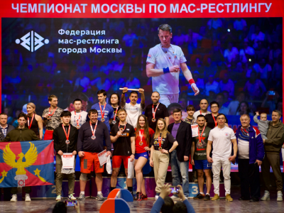 Чемпионат Москвы по мас-рестлингу – 2026. Итоги