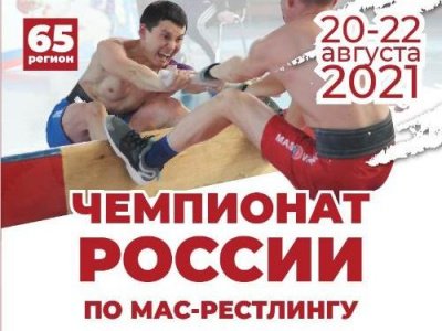 Чемпионат России по мас-рестлингу в весовой категории 125+ кг среди мужчин и 85+ кг женщин - 2021