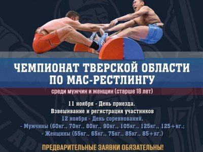 Чемпионат Тверской области по мас-рестлингу 