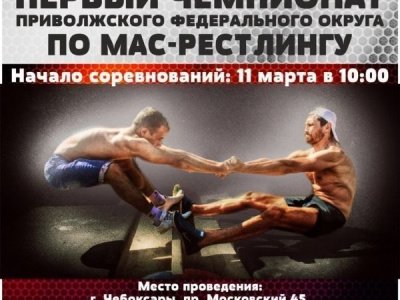 Первый чемпионат Приволжского федерального округа по мас-рестлингу Первый чемпионат Приволжского федерального округа по мас-рестлингу