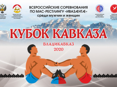 Всероссийские соревнования по мас-рестлингу среди мужчин и женщин "Кубок Кавказа - 2020"