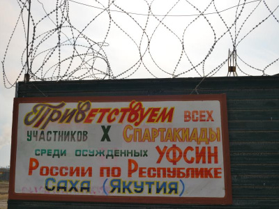 Десятая юбилейная спартакиада среди заключенных Якутии 