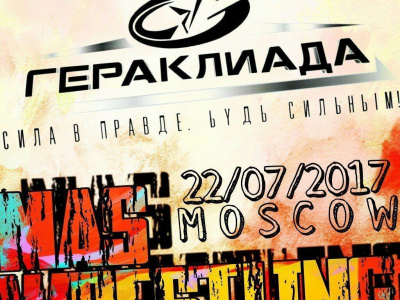 Мас-рестлинг на "Гераклиаде" в Москве