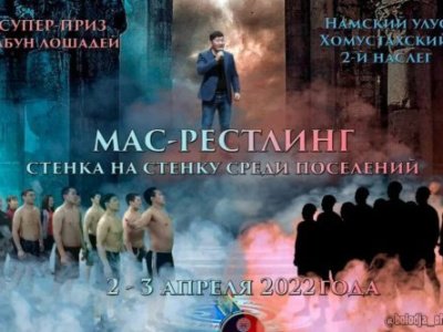Среди сборных наслегов Якутии проведут турнир по мас-рестлингу