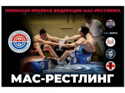 Чемпионат и Первенство Пермского края по мас-рестлингу