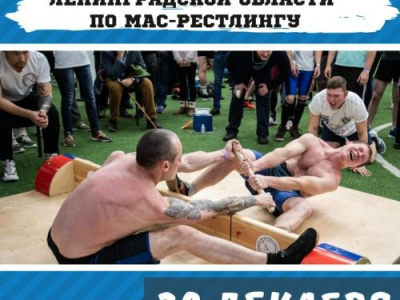 Чемпионат и Первенство Ленинградской области по мас-рестлингу Чемпионат и Первенство Ленинградской области по мас-рестлингу
