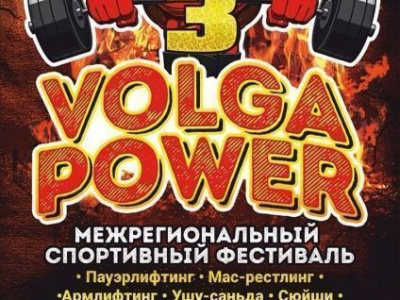 Турнир по мас-рестлингу в рамках Межрегионального спортивного фестиваля "Волга Power - 3"