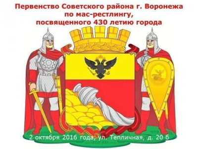 Первенство Советского района г. Воронежа по мас - рестлингу, посвященного 430-летию города 